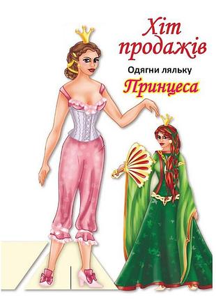 Детские книжки с наклейками одень куклу «принцесса б» 404157
