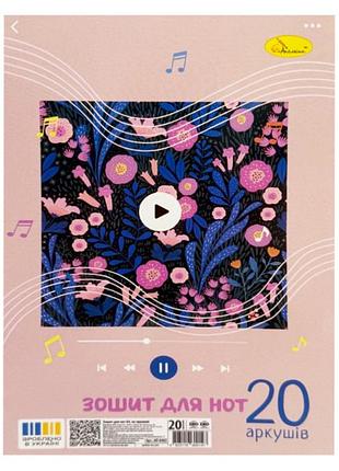 Тетрадь для нот "music makes me smile" ап-0402-01, 20 листов