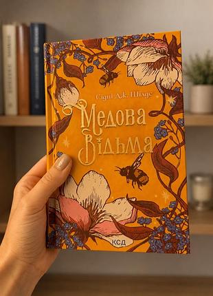 Книга медова відьма