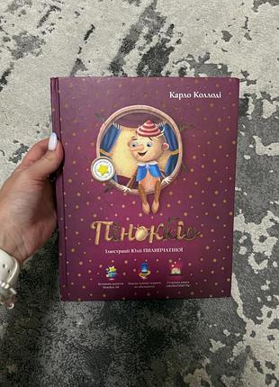 Книга піноккіо