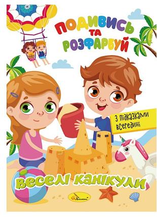 Книжка розмальовка "подивись і розфарбуй веселі канікули" рм-44-11 з підказками в середині