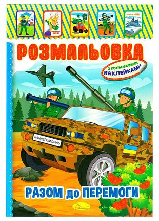 Детская книжка-раскраска "бандеромобиль" рм-02-25 с наклейками