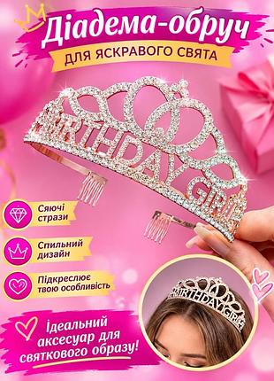 Діадема обруч birthday girl  зі стразами 1 шт. металева