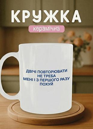Кружка керамическая с принтом «дважды повторять не нужно, мне и с первого раза похуй» 330 мл - прикольная подарочная чашка