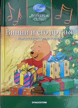 Deagostini. disney. любимые сказки. дитячі казочки. винний и его друзья