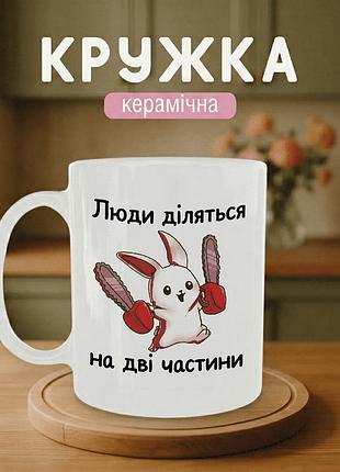 Кружка керамическая с принтом «люди делятся на две части» 330 мл - прикольная подарочная чашка