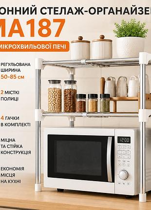 Дворівневий кухонний стелаж ma187 для мікрохвильової печі з гачками