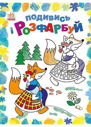 Раскраска детская посмотри и раскрась "сказочная украина" 628012 с подсказкой