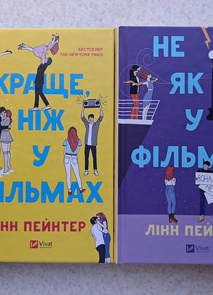 Комплект книг с цветным срезом Ленн пейнтер лучше, чем в фильмах, не как в фильмах книжки чтение литературы