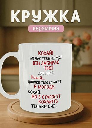 Кружка керамічна з принтом «кохай!» 330 мл — прикольна подарункова чашка