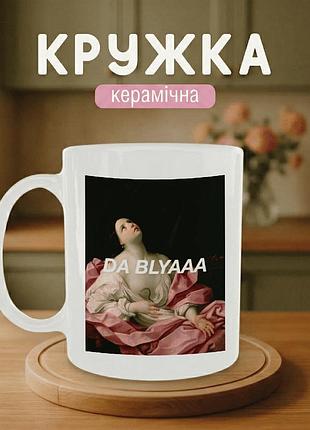 Кружка керамическая с принтом «da blyaaa» 330 мл - прикольная подарочная чашка