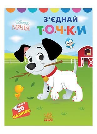 Disney маля. моя перша кольоровка "101 далматинець" ранок 1427006 з'єднай точки