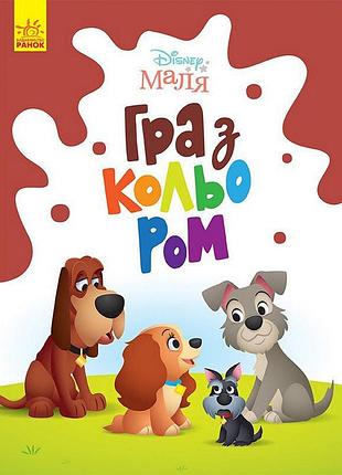 Розмальовка "гра з кольором. леді та бродяга" 1426008 disney маля, 12 сторінок