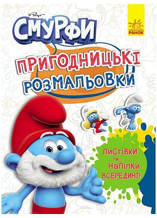 Приключенческие раскраски "смурфы: волшебные краски" 1571013 с наклейками