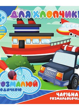 Водні розмальовки для хлопчиків ri20062002, 4 малюнки