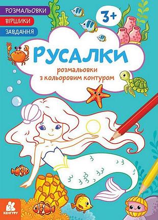 Дитяча розмальовка "русалки" 1657002 віршики, завдання, 16 сторінок