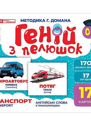 Набор развивающих карточек гений с пеленок "транспорт" 10107197, 17 карточек