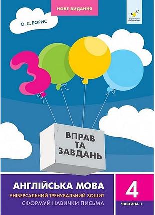 Навчальна книга 3000 вправ та завдань англійська мова 4 клас 318512, 1 частина