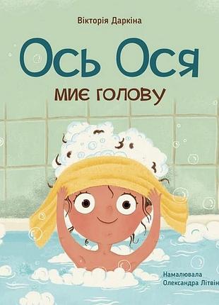 Навчальна книжка "наші друзі. ось ося миє голову" 452308