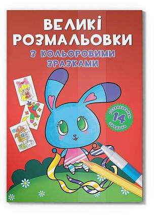 Велика розмальовка зайчик f00026717 з кольоровими зразками, 12 сторінок