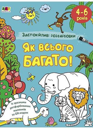 Заспокійлива розфарбовка "як всього багато" 11417, 16 сторінок