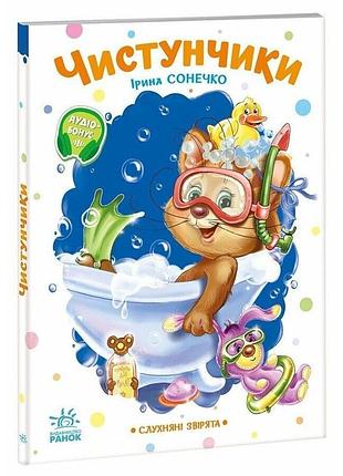 Дитяча книжка "слухняні звірята: чистунчики" 2037004, 16 сторінок