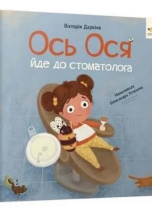 Навчальна книжка "наші друзі. ось ося йде до стоматолога" 452285