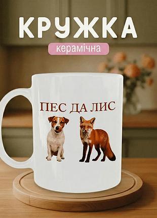 Кружка керамическая с принтом «пес да лис» 330 мл - прикольная подарочная чашка