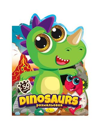 Дитяча книжечка розмальовка "dinosaurs" рм-83-02, 12 сторінок