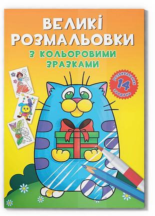 Большая раскраска котик f00026715 с цветными образцами, 12 страниц
