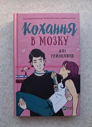 Книга али гейзелвуд любви в мозге с цветным срезом литературы чтение веват роман