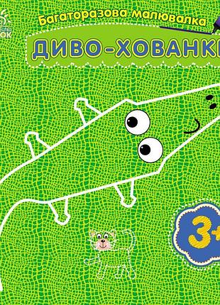 Дитяча багаторазова розмальовка "диво-хованки" 559008, 5 сторінок
