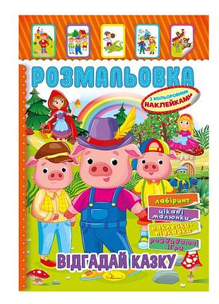 Книжка розмальовка "відгадай казку" рм-51-06 з кольоровими наліпками