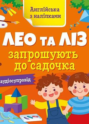 Книжка англійська з наліпками "лео та ліз запрошують до садочка" 1731006