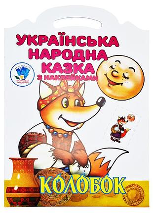 Детская книжка-раскраска "колобок" 403990, 8 страниц