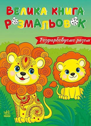 Велика книга розмальовок "розфарбовуємо разом" 1736035, 64 сторінки