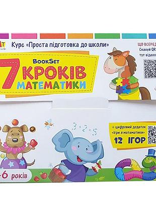 Навчальний набір "bookset: 7 кроків математики" 21203, 6 тренувальних зошит