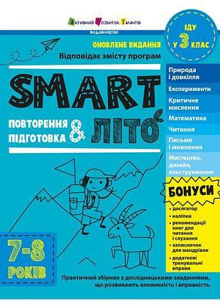 Навчальний збірник smartліто "іду у 3 клас" арт24703 оновлене видання