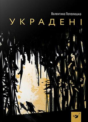 Детская книга украденные 153029