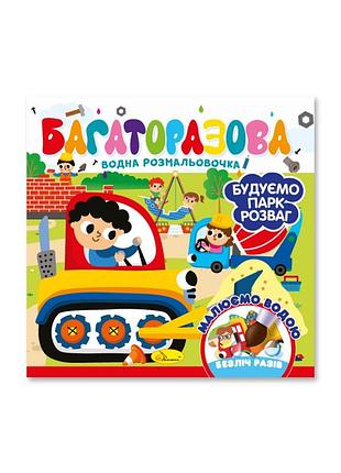 Дитяча книжечка водна розмальовка "будуємо парк розваг" рм-92-01, 10 сторінок