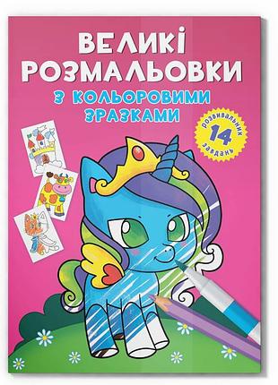 Велика розмальовка єдиноріг f00026709 з кольоровими зразками, 12 сторінок