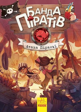 Дитяча книга. банда піратів: атака піраньї 797001 укр. мовою