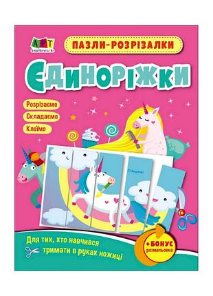 Развивающие тетради "единорожки" 20414 пазлы-разрезалки
