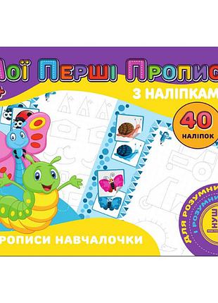 Мои первые прописи прописи обучалочки rі04022007 с наклейками