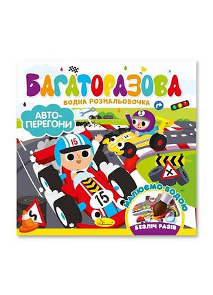 Дитяча книжечка водна розмальовка "автоперегони" рм-92-02, 10 сторінок