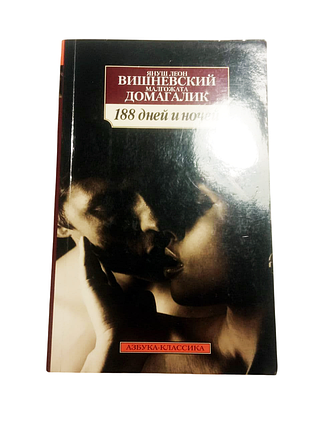 Книга 188 днів і ночей, я. вишневський, м. домагалік 2012