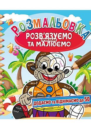 Розмальовка "розв'язуємо приклади та малюємо" рм-57-02 додаємо та віднімаємо до 50