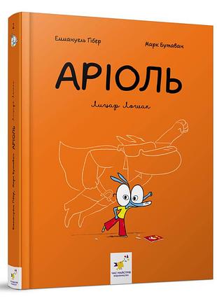 Комикс-книжка время мастеров "ариоль. рыцарь лошак" 153586 укр