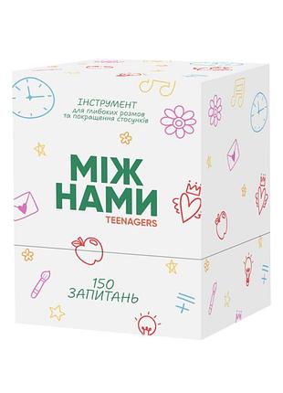 Настільна гра між нами: teenagers 0027mg, 150 карток з питаннями