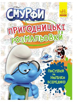 Приключенческие раскраски "смурфы: цветной праздник" 1571012 с наклейками